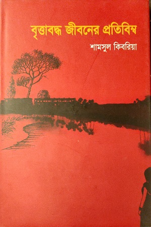 বৃত্তাবদ্ধ জীবনের প্রতিবিম্ব