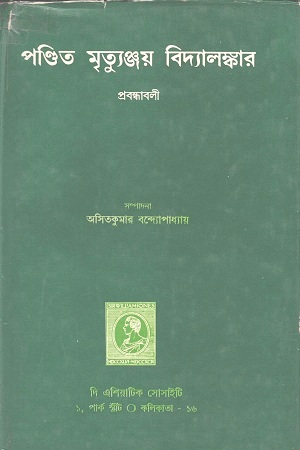 পণ্ডিত মৃত্যুঞ্জয় বিদ্যালঙ্কার