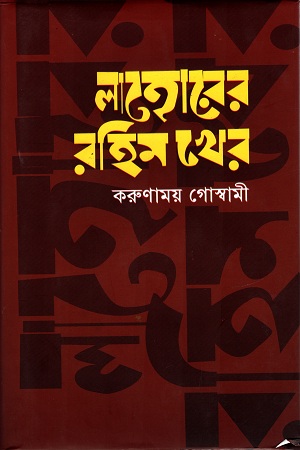 লাহোরের রহিম খের