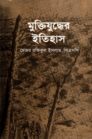 মুক্তিযুদ্ধের ইতিহাস