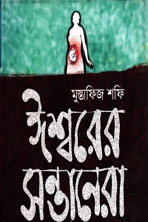 ঈশ্বরের সন্তানারা