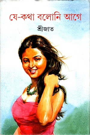 যে-কথা বলোনি আগে