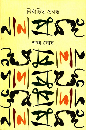 নির্বাচিত প্রবন্ধ নানাপ্রসঙ্গ