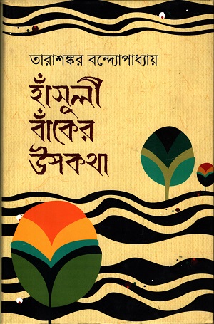 হাঁসুলী বাঁকের উপকথা