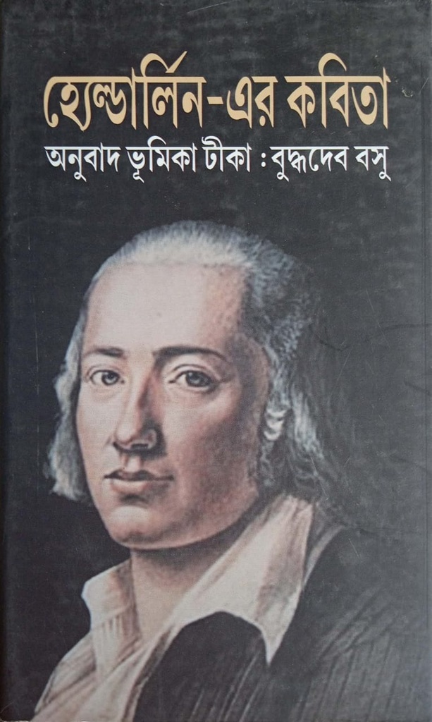 হ্যেল্ডার্লিন-এর কবিতা