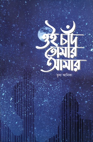 ঐ চাঁদ তোমার আমার