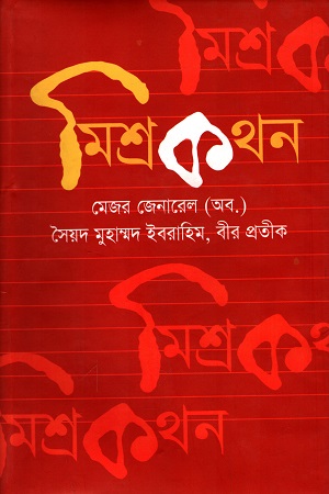 মিশ্রকথন