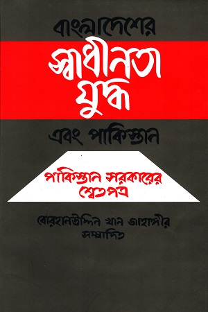 বাংলাদেশের স্বাধীনতা যুদ্ধ এবং পাকিস্তান