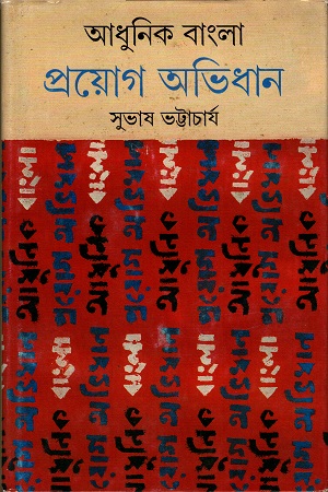 আধুনিক বাংলা প্রয়োগ অভিধান