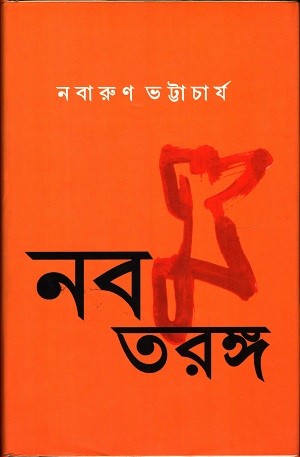 নব তরঙ্গ