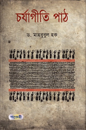 চর্যাগীতি পাঠ