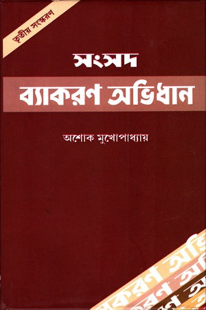 সংসদ বাগধারা অভিধান (তৃতীয় সংস্করণ)