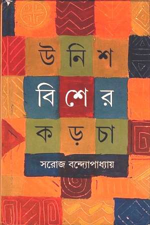 উনিশ বিশের কড়চা