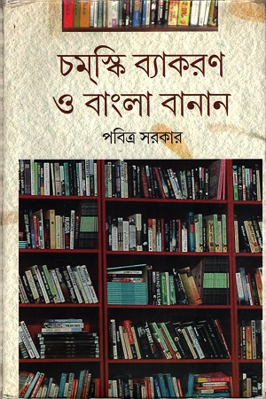 চমস্কি ব্যাকরণ ও বাংলা বানান