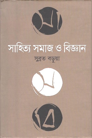 সাহিত্য সমাজ ও বিজ্ঞান