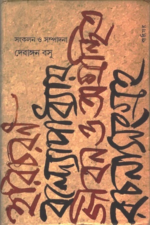 হরিচরণ বন্দ্যোপাধ্যায় জীবন ও অগ্রন্থিত রচনাসংগ্রহ