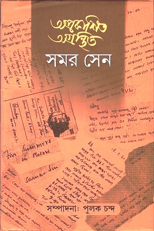 অপ্রকাশিত অগ্রন্থিত ২