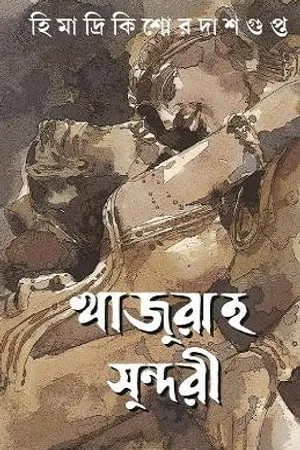 খাজুরাহ সুন্দরী