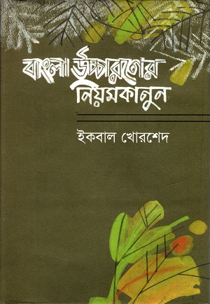 বাংলা উচ্চারনের নিয়ম কানুন