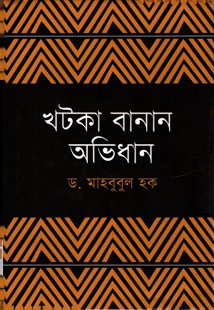 খটকা বানান অভিধান