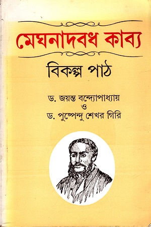 মেঘনাদবধ কাব্য : বিকল্প পাঠ