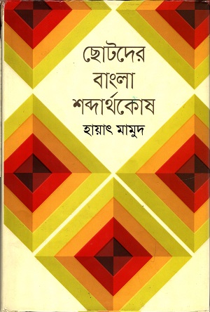 ছোটদের বাংলা শব্দার্থকোষ