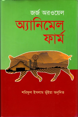 অ্যানিমেল ফার্ম