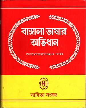 বাঙ্গালা ভাষার অভিধান ২