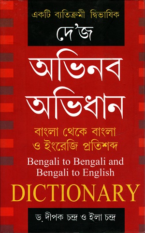 অভিনব অভিধান