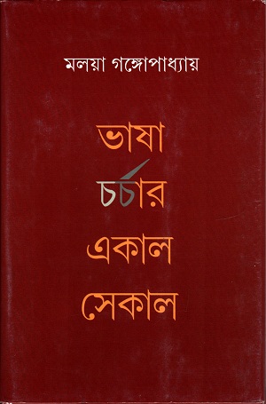 ভাষা চর্চার একাল সেকাল