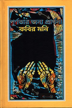 পূর্ণতার জন্য প্রার্থনা