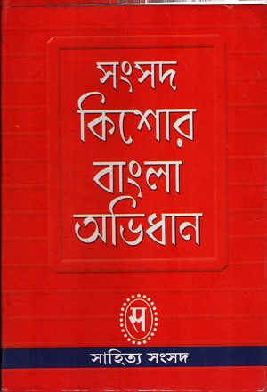 সংবাদ কিশোর বাংলা অভিধান