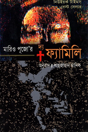 দ্য ফ্যামিলি