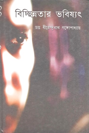 বিচ্ছিন্নতার ভবিষ্যৎ