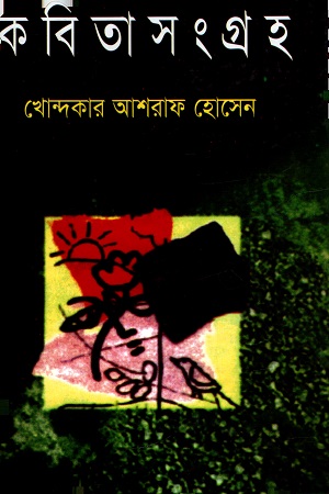 কবিতা সংগ্রহ