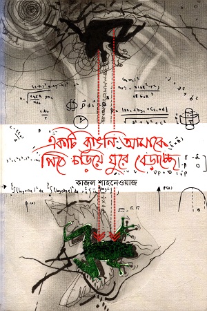 একটা ব্যাঙনি আমাকে পিঠে চড়িয়ে ঘুরে বেড়াচ্ছে