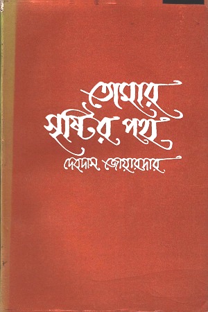 তোমার সৃষ্টির পথ