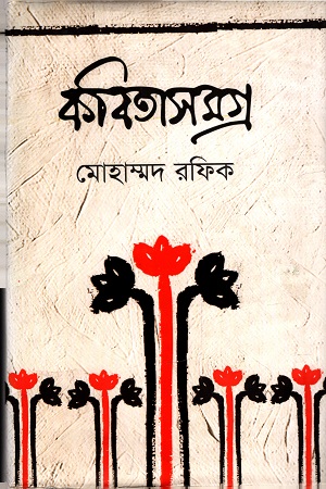 কবিতাসমগ্র