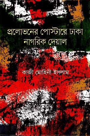 প্রলোভনের পোস্টারে ঢাকা নাগরিক দেয়াল