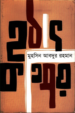 হঠাৎ কতিপয়