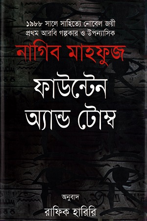 ফাউন্টেন অ্যান্ড টোম্ব