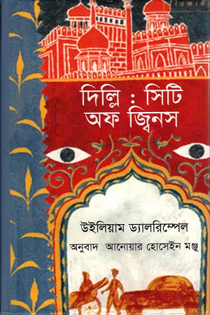 দিল্লি : সিটি অফ জ্বিনস