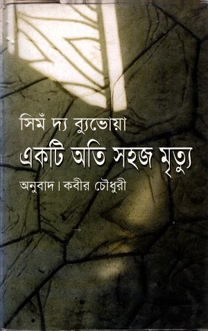 একটি অতি সহজ মৃত্যু