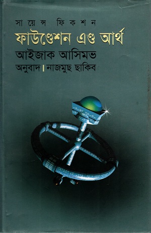 ফাউন্ডেশন এন্ড আর্থ