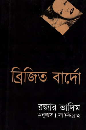 ব্রিজিত বার্দো