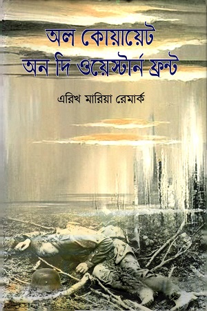 অল কোয়েট অন দ্য ওয়েস্টার্ন ফ্রন্ট