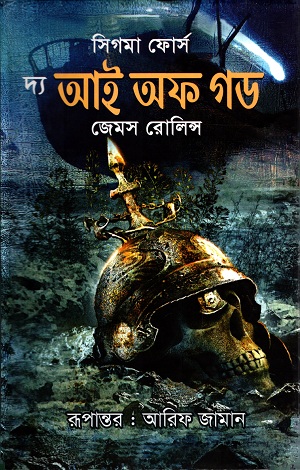 দ্য আই অফ গড