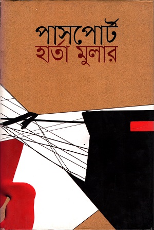 পাসপোর্ট