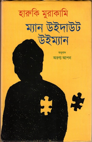 ম্যান উইদাউট উইম্যান