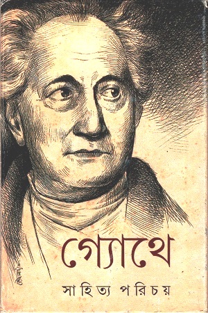 গ্যোথে সাহিত্য পরিচয়